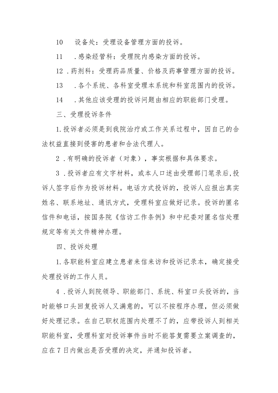 医院投诉机制管理办法.docx_第2页