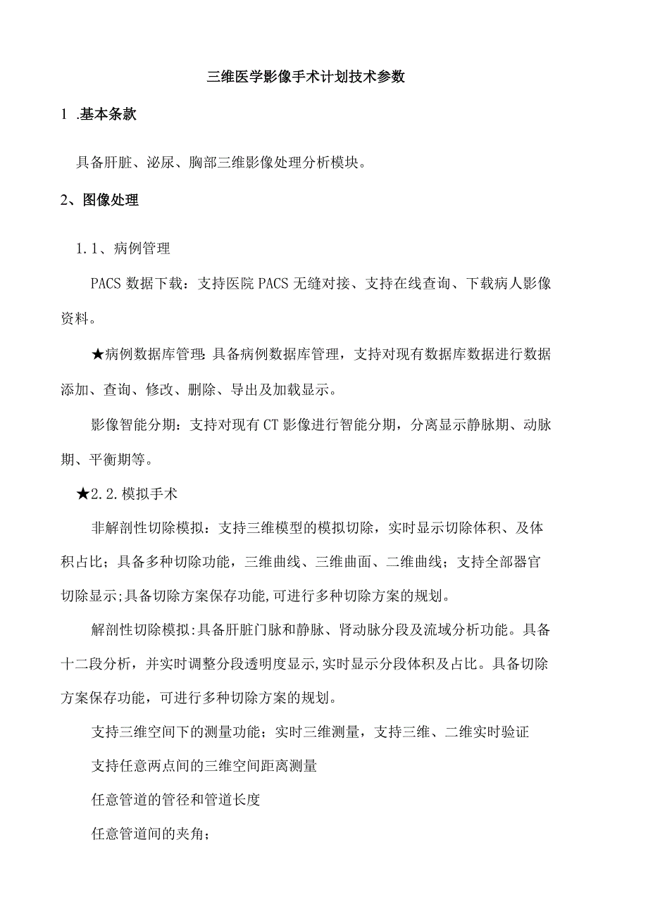 三维医学影像手术计划技术参数.docx_第1页