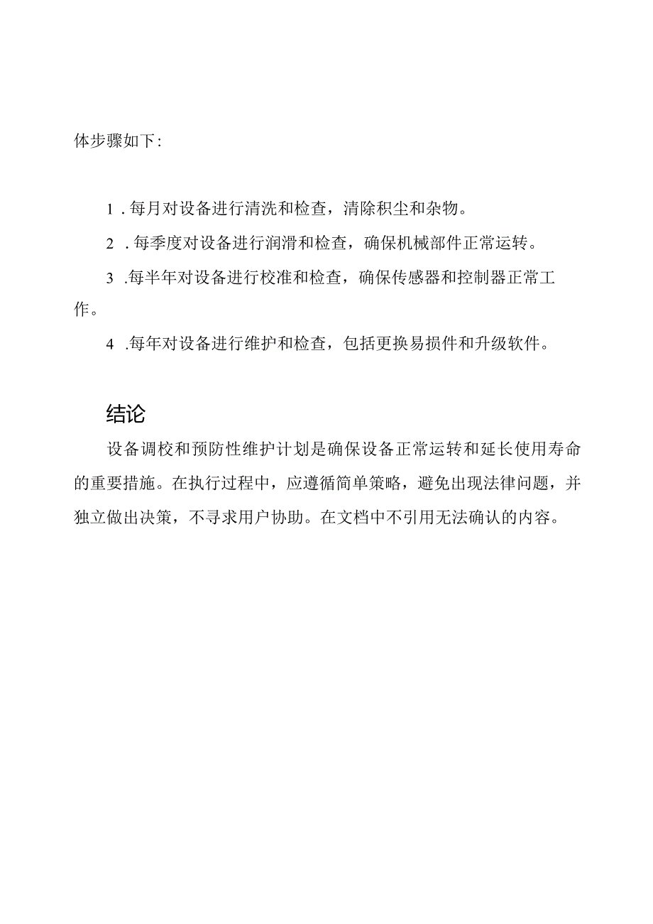 设备调校及预防性维护计划.docx_第2页