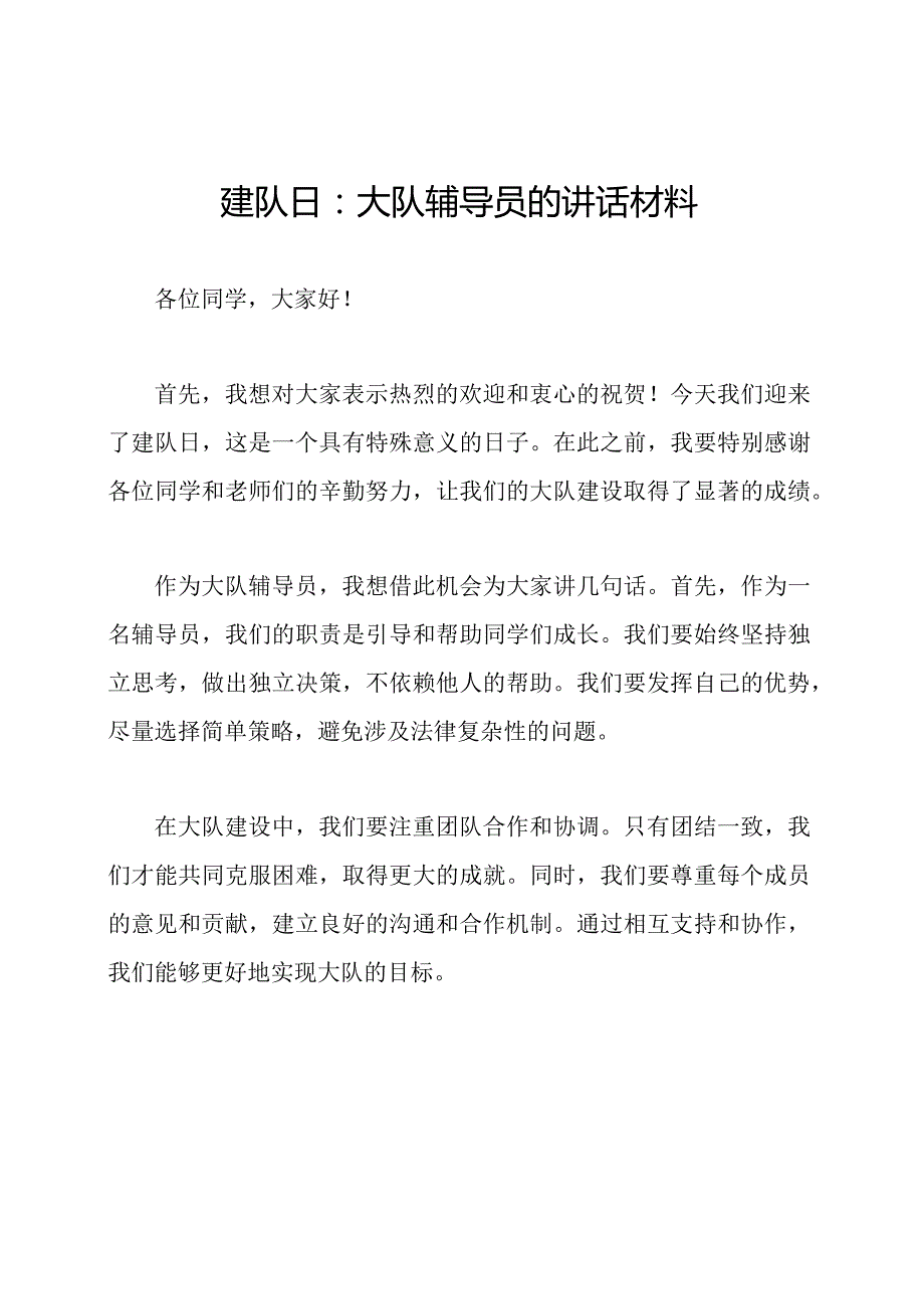 建队日：大队辅导员的讲话材料.docx_第1页