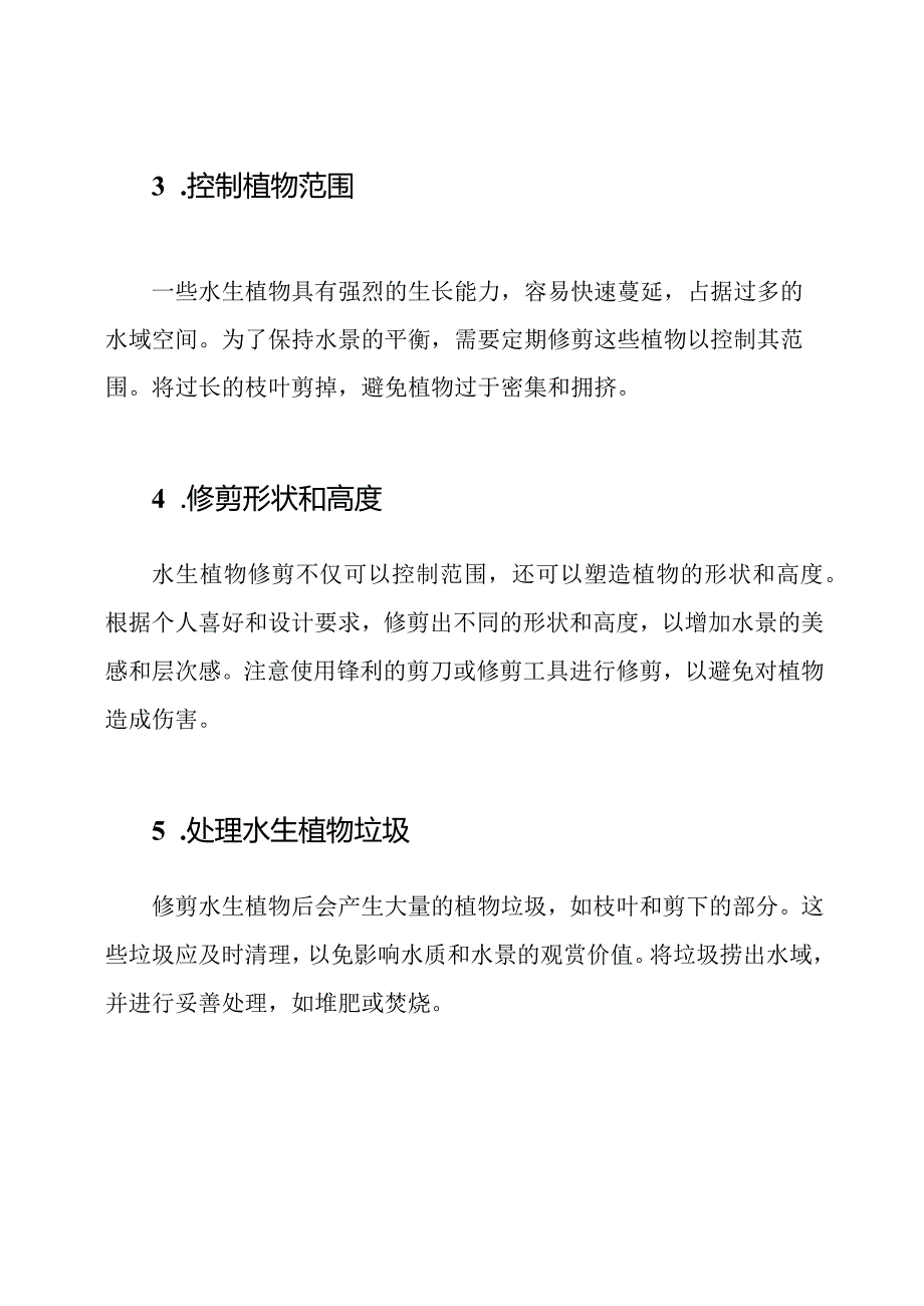 水生植物修剪的详细策略.docx_第2页