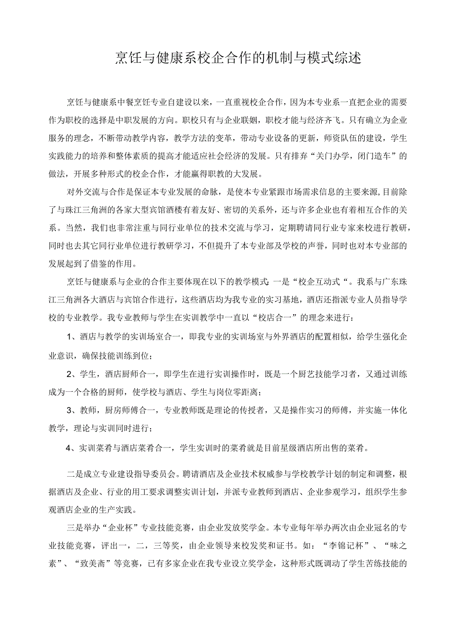 烹饪与健康系校企合作的机制与模式综述.docx_第1页