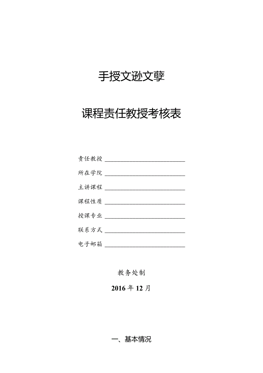 课程责任教授考核表.docx_第1页