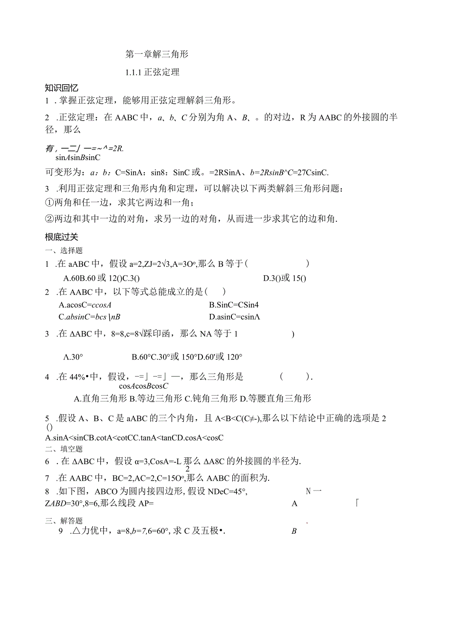 必修5第一章解三角形.docx_第1页