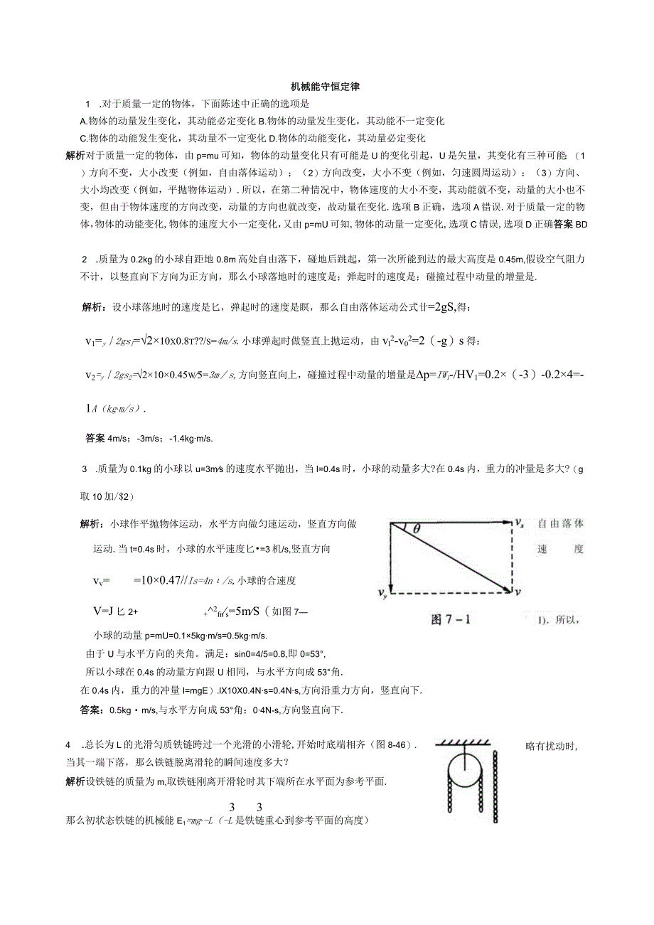 必修2《机械能守恒》典型例题.docx_第1页