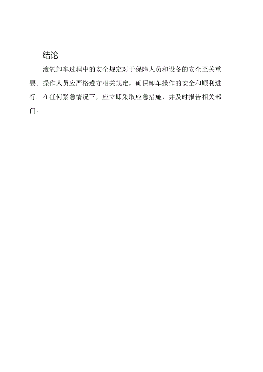 液氧卸车过程中的安全规定.docx_第3页