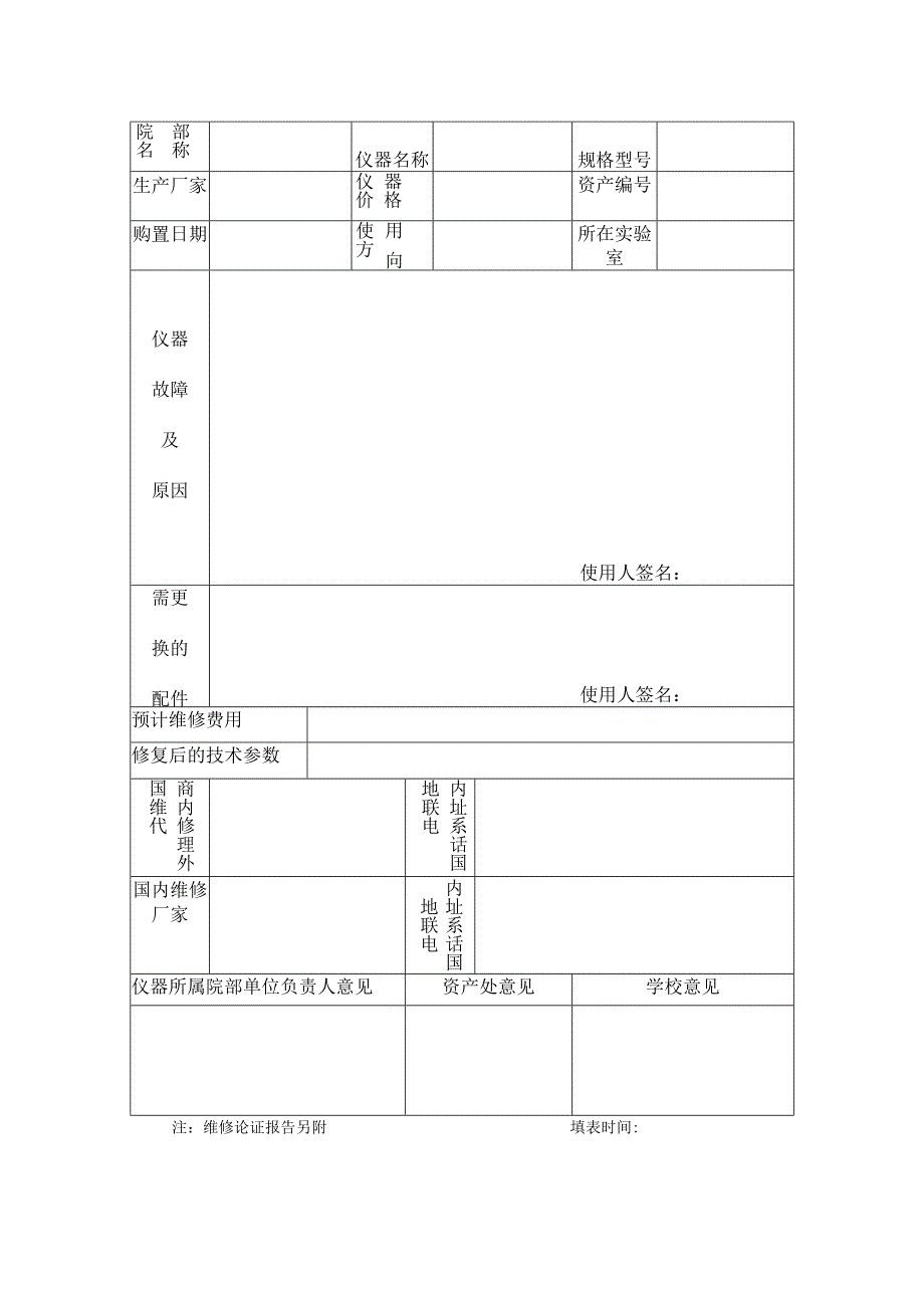 鲁东大学大型精密仪器设备维修申请表.docx_第2页