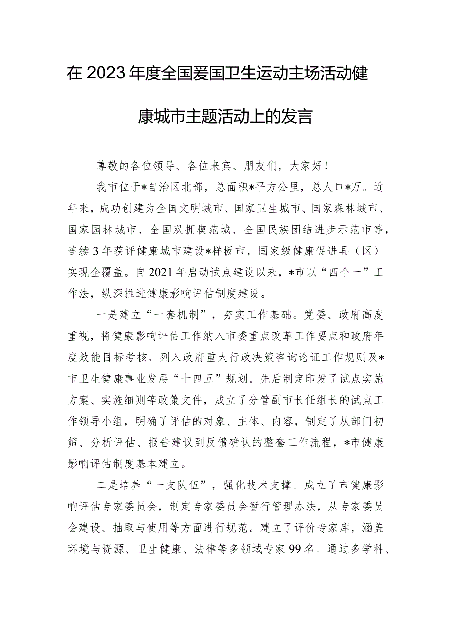 在2023年度全国爱国卫生运动主场活动健康城市主题活动上的发言.docx_第1页