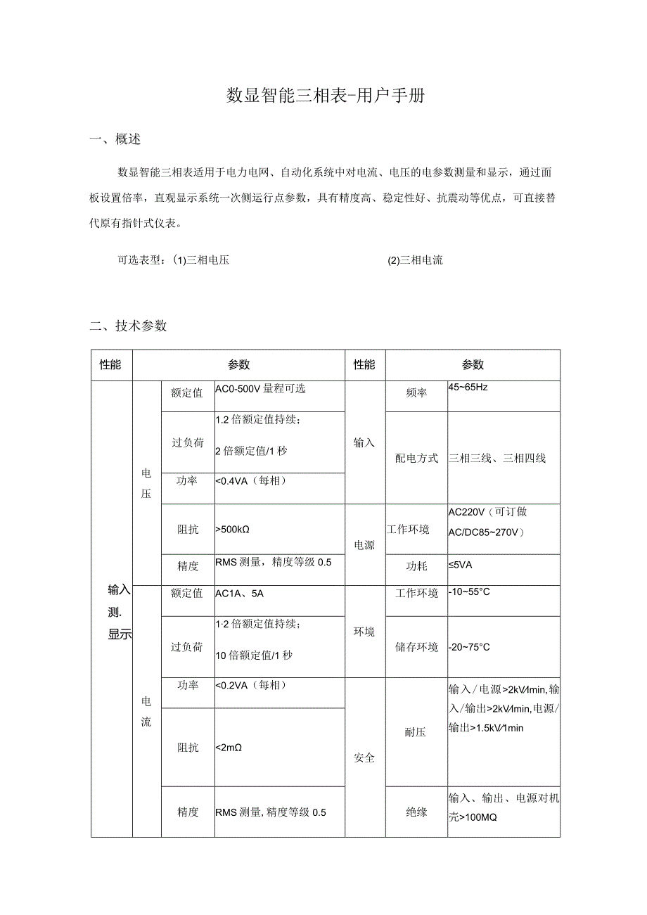 数显智能三相表--用户手册.docx_第1页