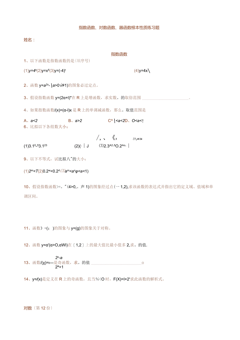 指数函数-对数函数-幂函数基本性质练习题定稿.docx_第1页