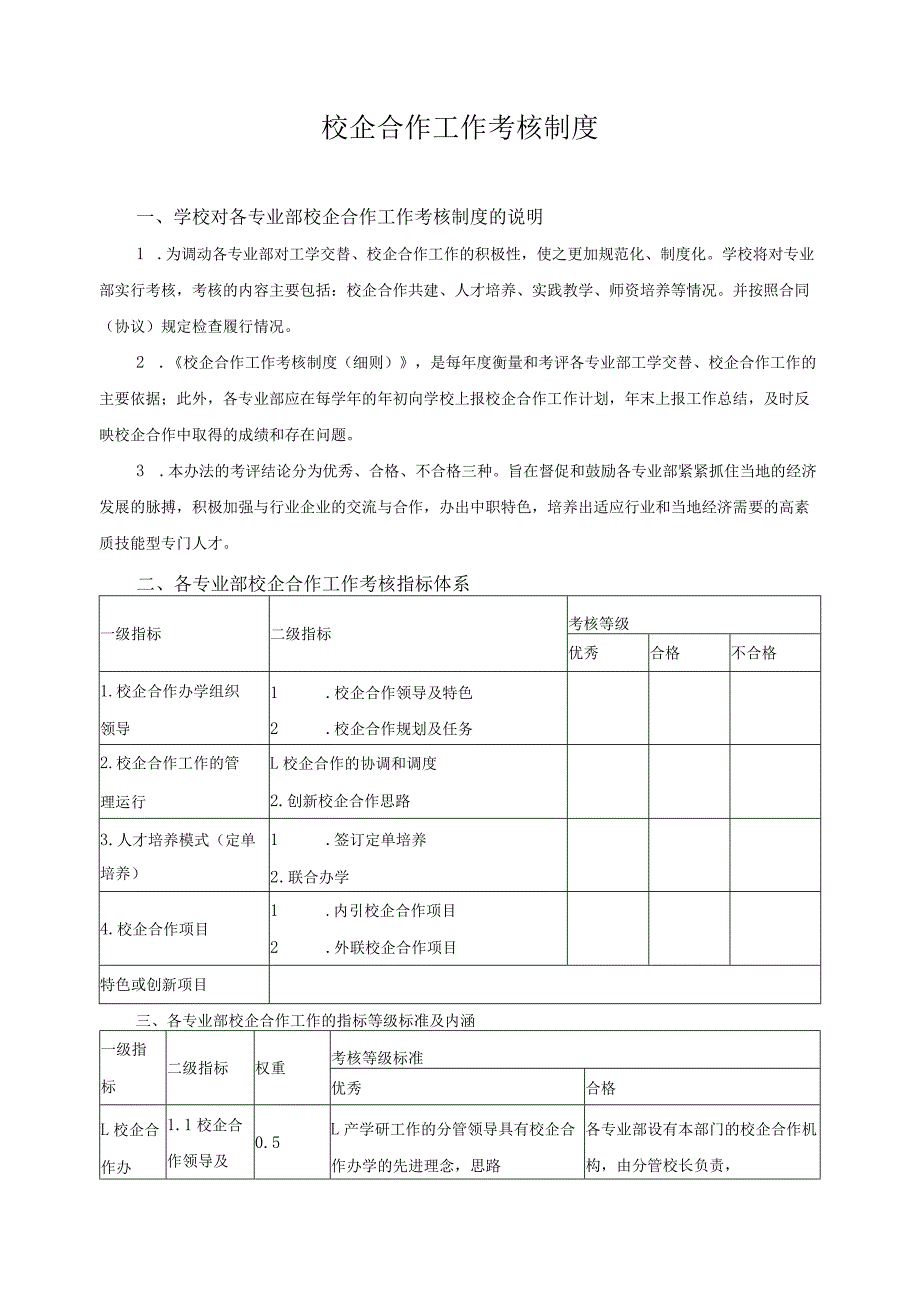 校企合作工作考核制度.docx_第1页