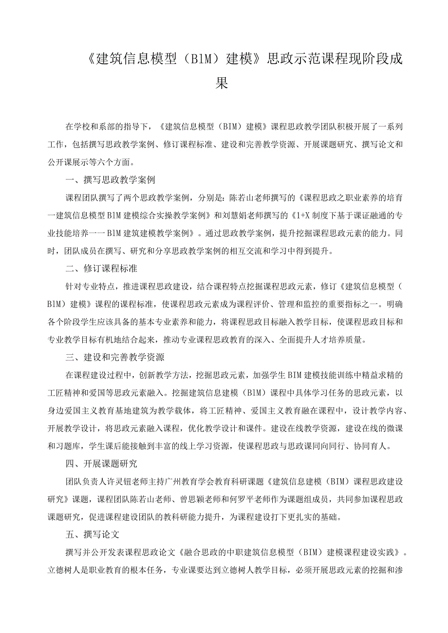 《建筑信息模型（BIM）建模》思政示范课程现阶段成果.docx_第1页