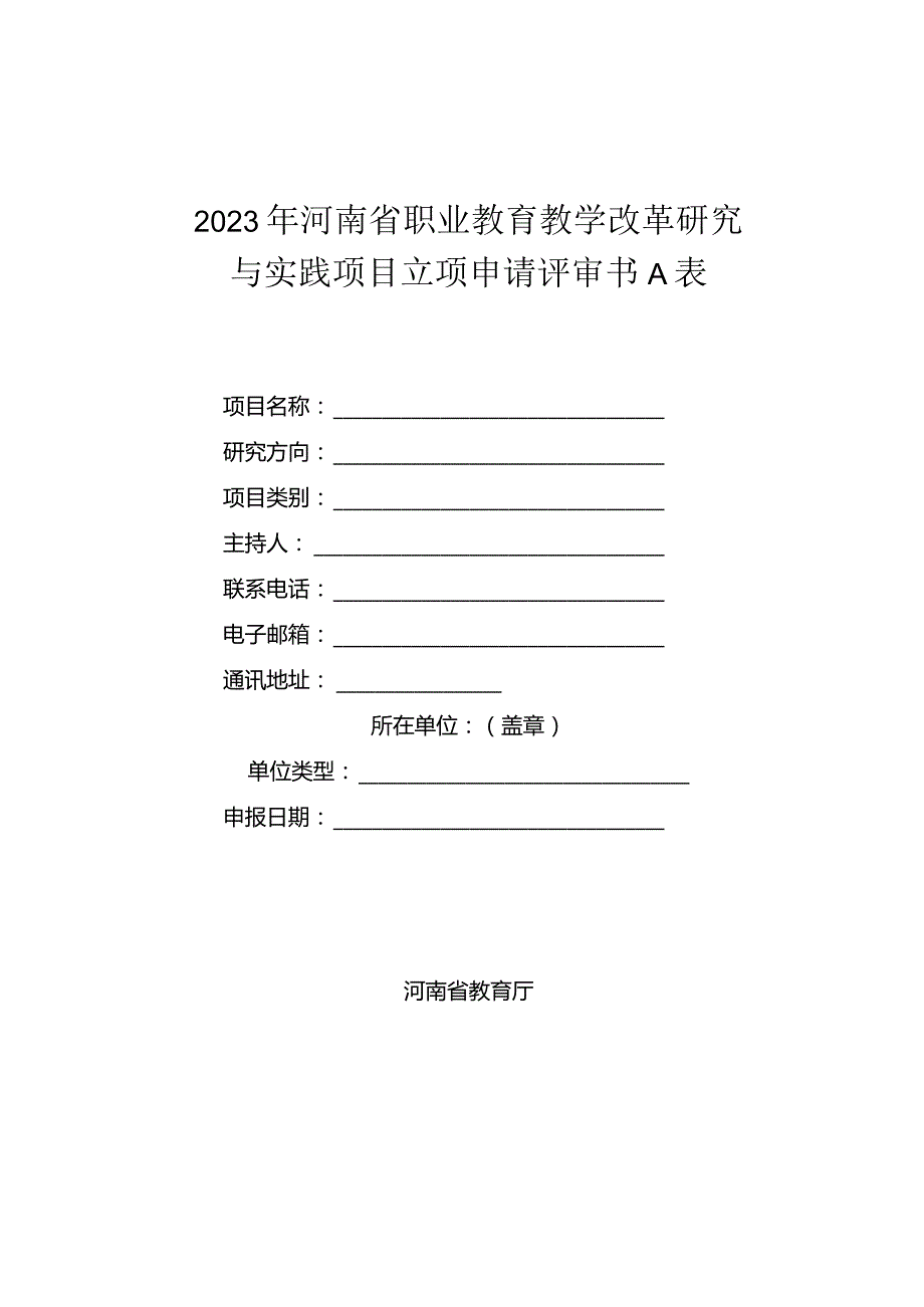 2023年河南省职业教育教学改革研究与实践项目立项申请评审书A表.docx_第1页