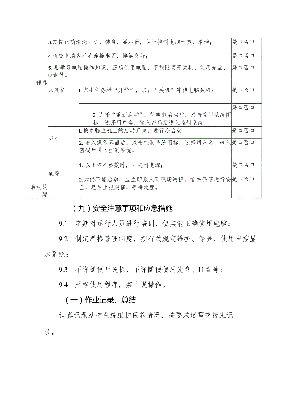 站控操作系统作业指导书.docx_第3页