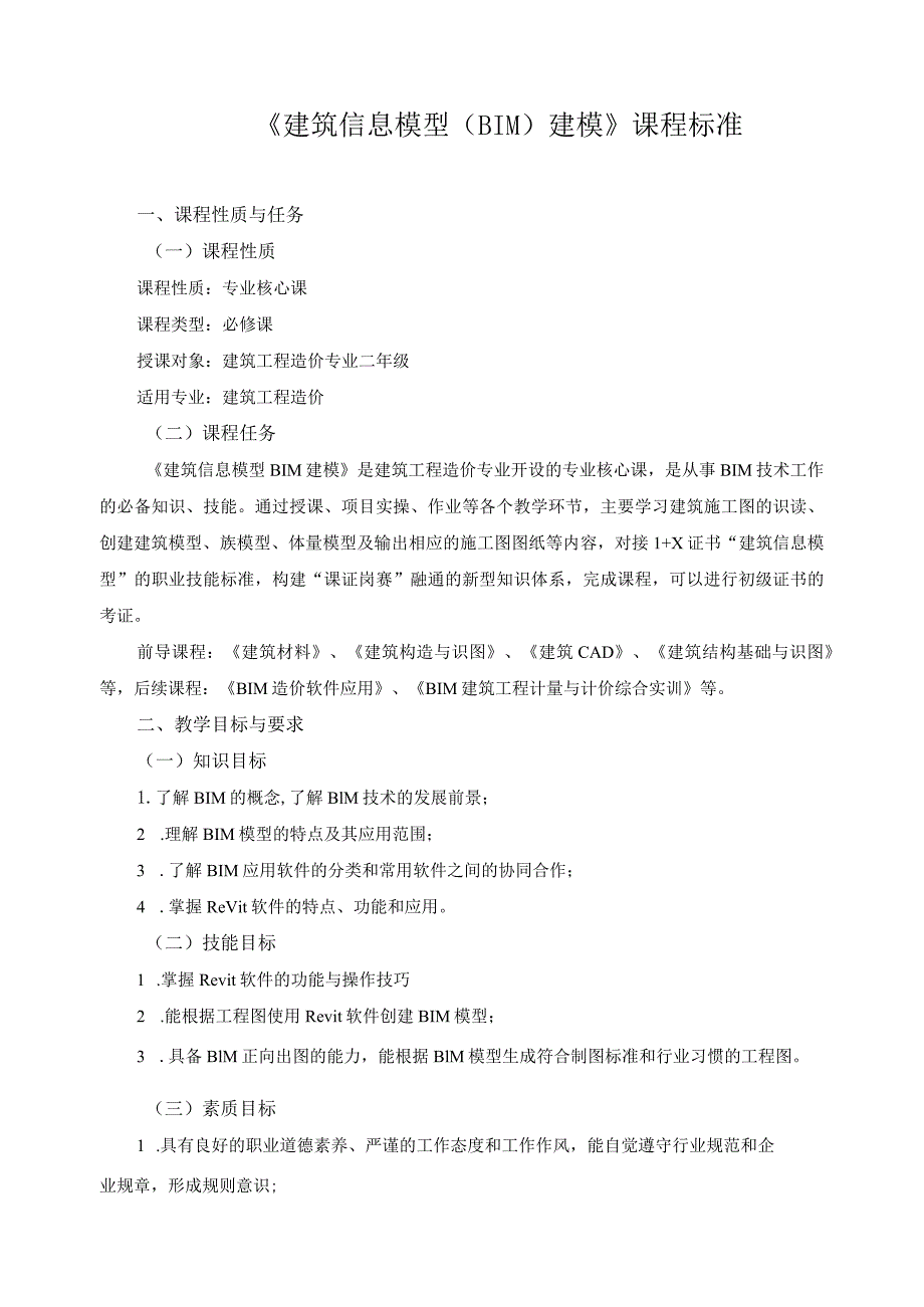 《建筑信息模型（BIM）建模》课程标准.docx_第1页