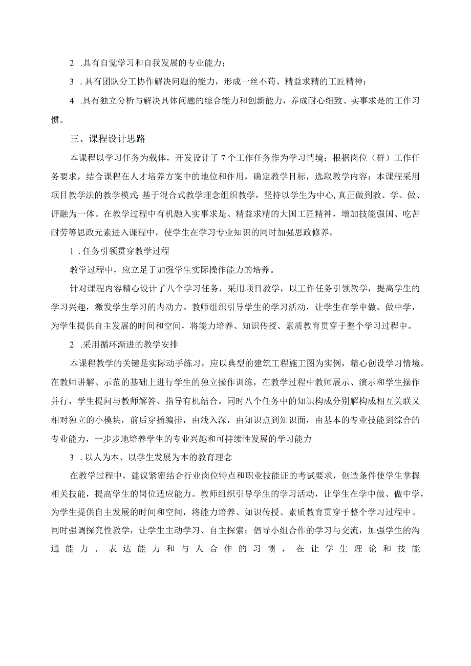 《建筑信息模型（BIM）建模》课程标准.docx_第2页