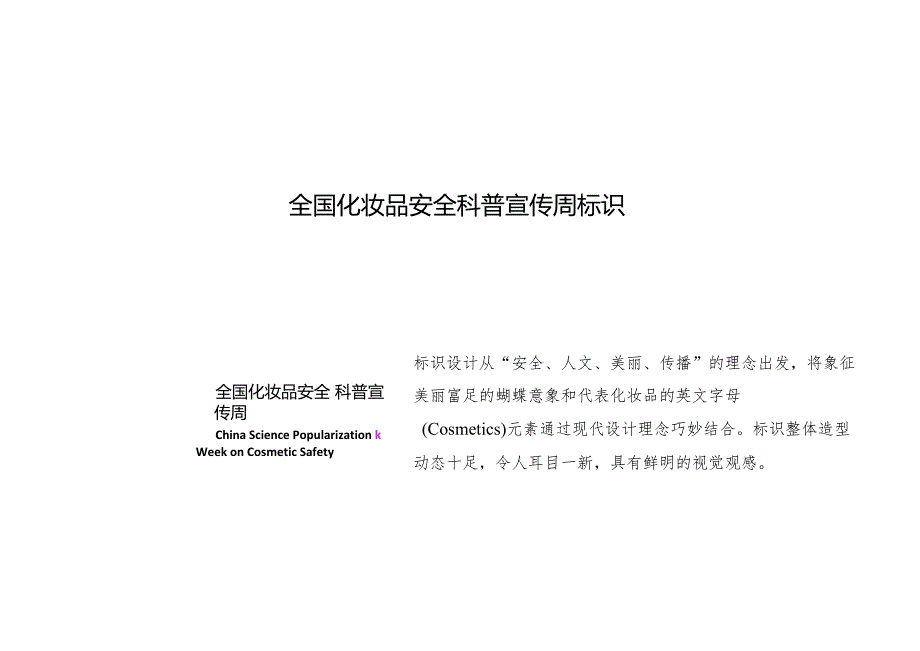 全国化妆品安全科普宣传周标识.docx_第1页