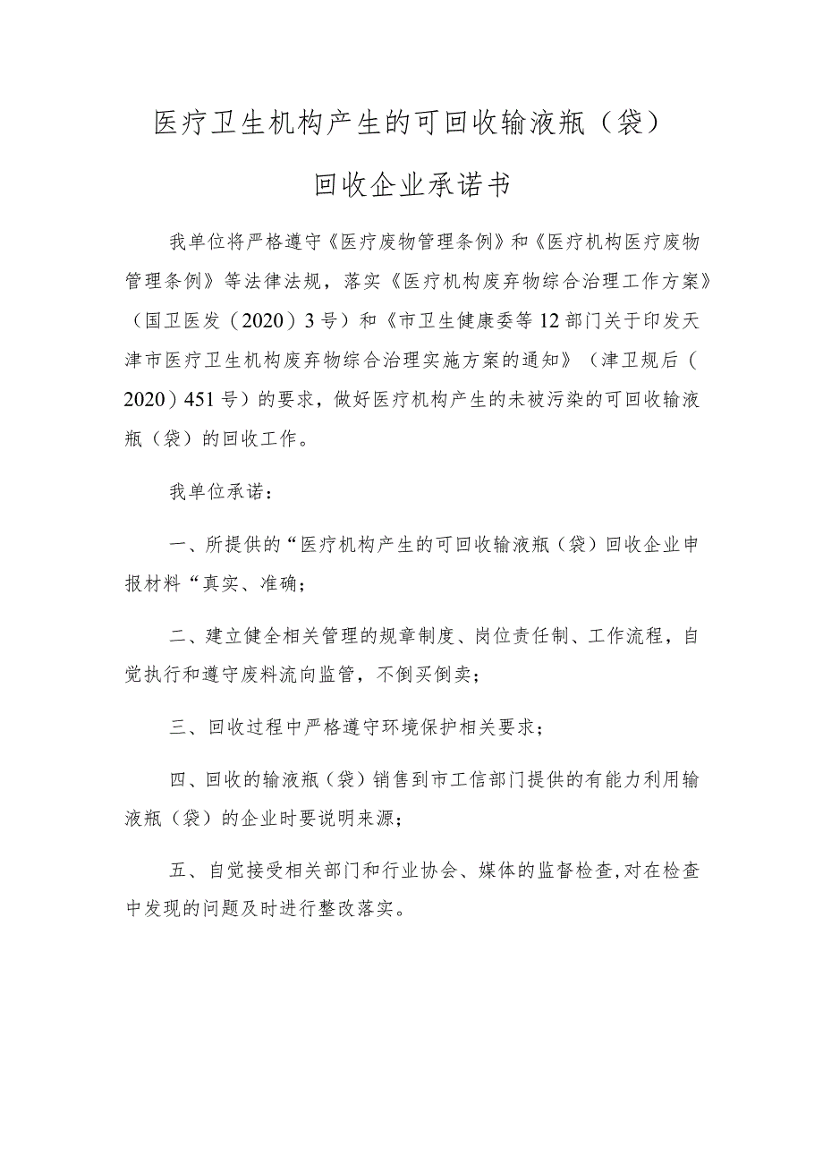 医疗卫生机构产生的可回收输液瓶袋回收企业承诺书.docx_第1页