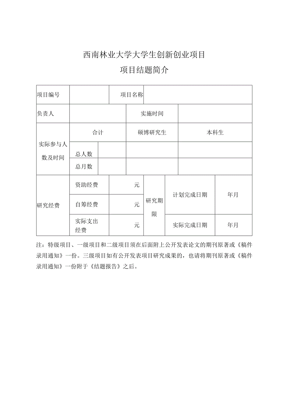 西南林业大学科技创新基金结题考核报告.docx_第3页