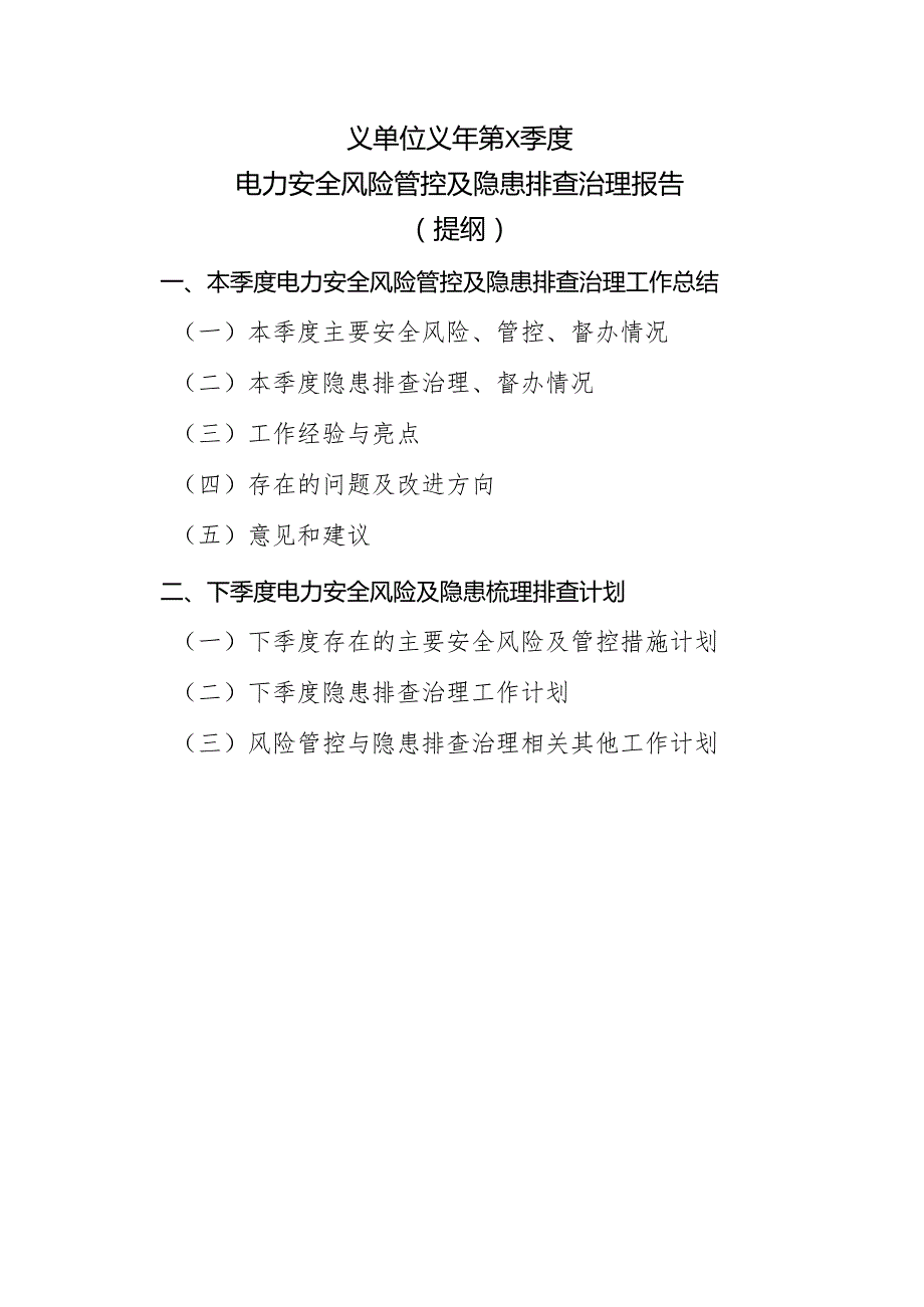 ×单位×年第×季度电力安全风险管控及隐患排查治理报告提纲.docx_第1页