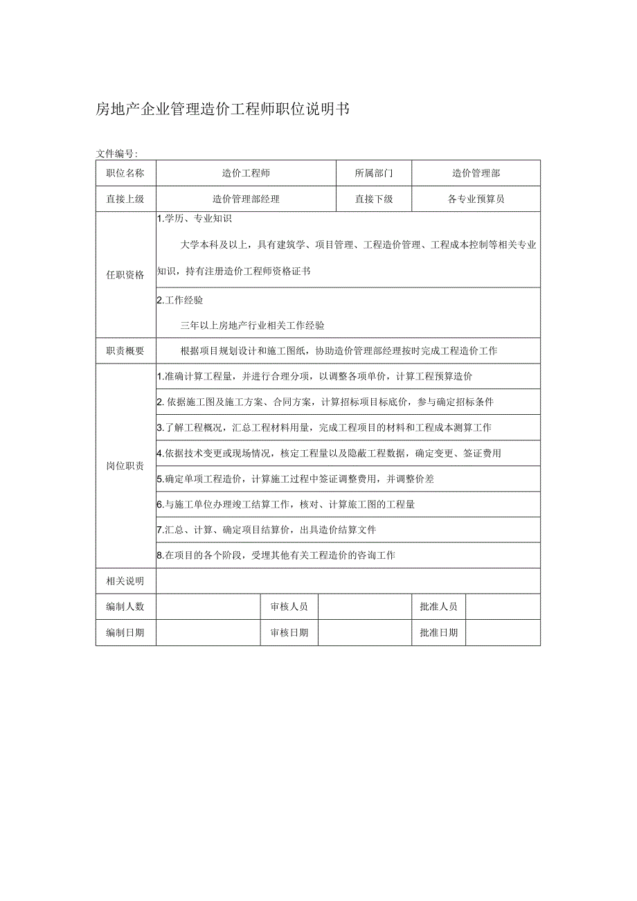 房地产企业管理造价工程师职位说明书.docx_第1页