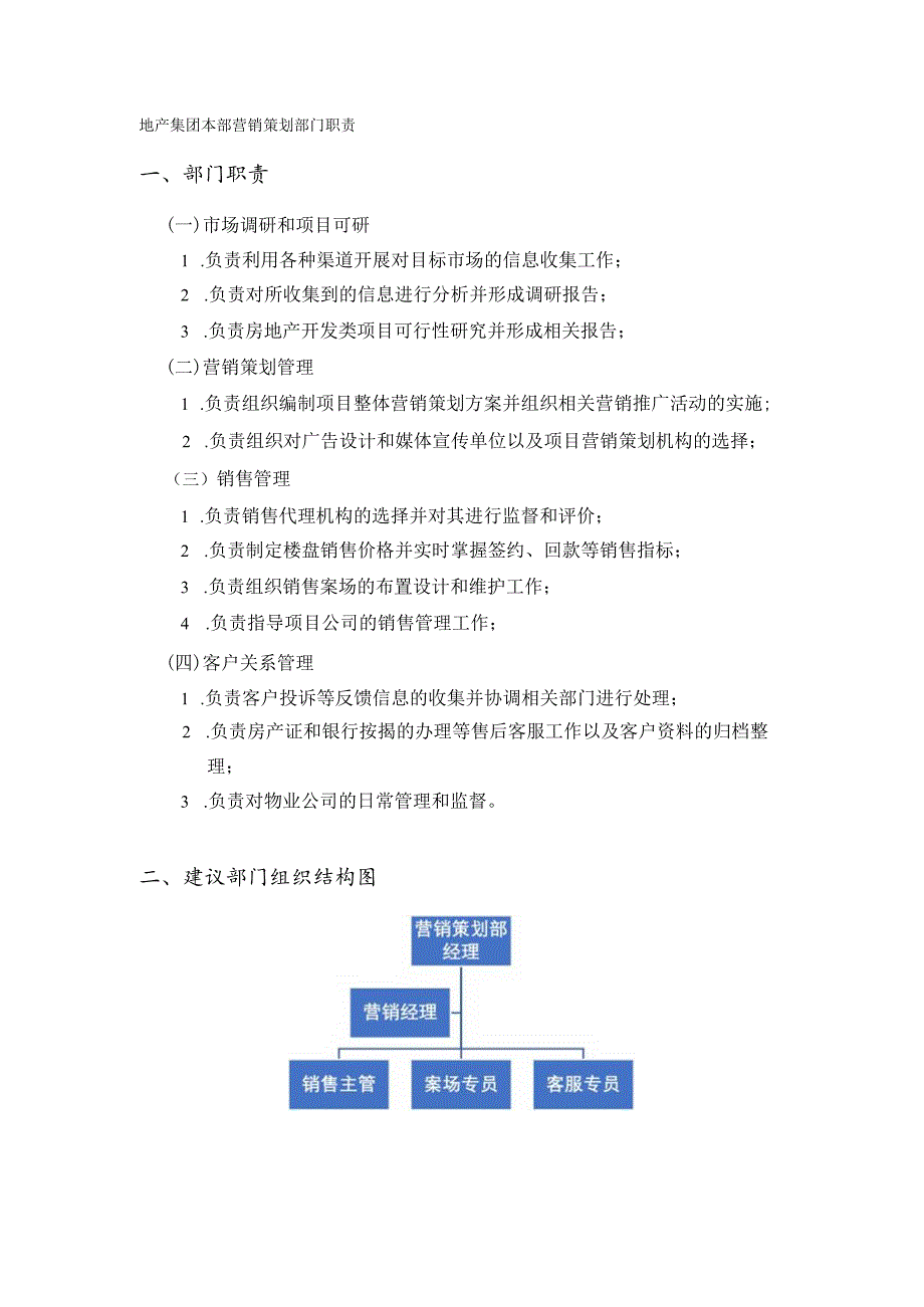 地产集团本部营销策划部门职责.docx_第1页