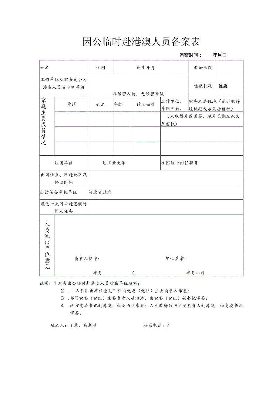 因公临时赴港澳人员备案表.docx_第1页