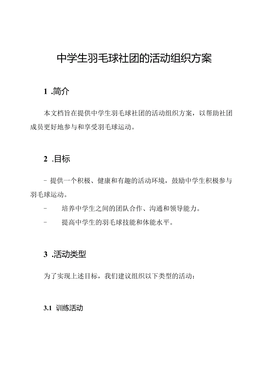 中学生羽毛球社团的活动组织方案.docx_第1页