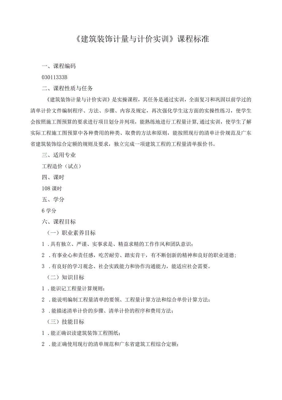 《建筑装饰计量与计价实训》课程标准.docx_第1页