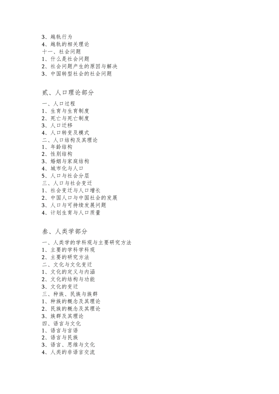 《社会学综合》硕士研究生招生考试大纲.docx_第3页