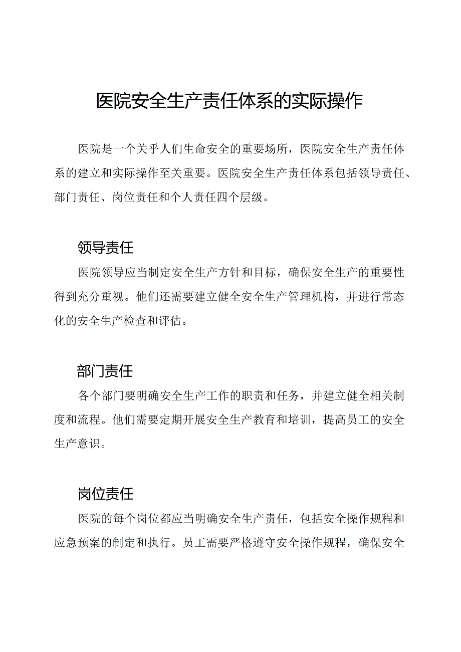 医院安全生产责任体系的实际操作.docx_第1页