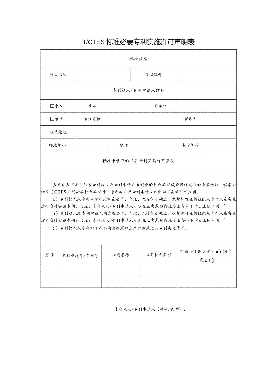 TCTES标准必要专利实施许可声明表.docx_第1页