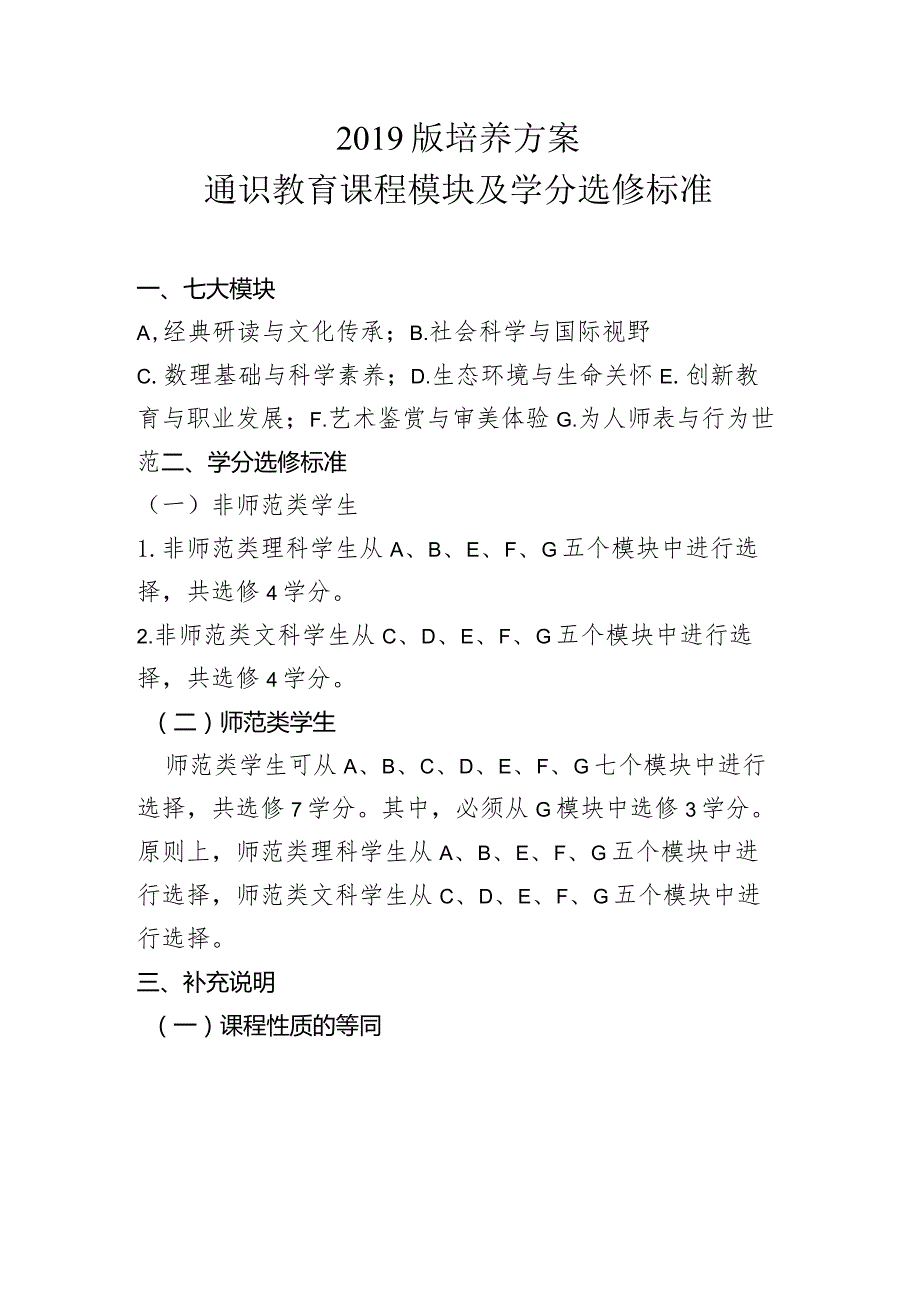 2019版培养方案通识教育课程模块及学分选修标准.docx_第1页