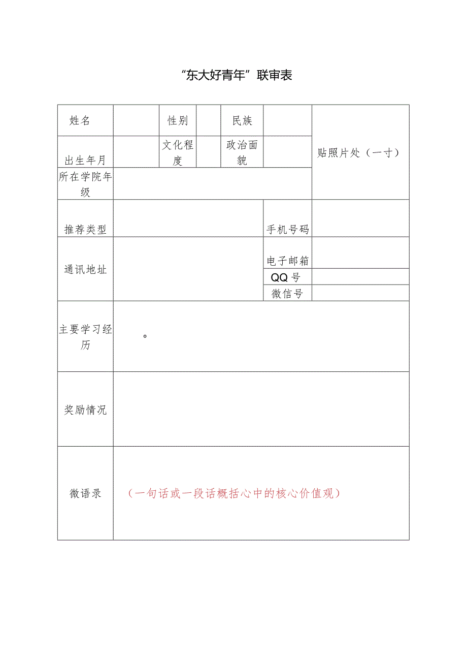 “东大好青年”联审表.docx_第1页