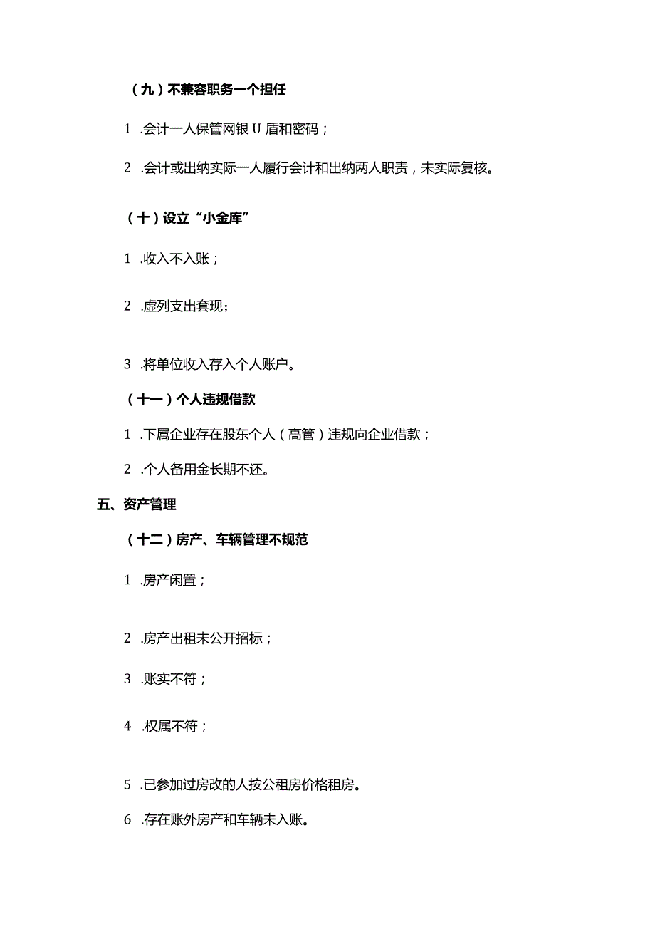 国有企业审计10类23项81个问题清单.docx_第3页