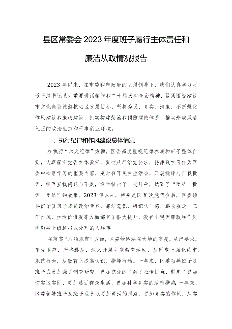 县区常委会2023年度班子履行主体责任和廉洁从政情况报告.docx_第1页