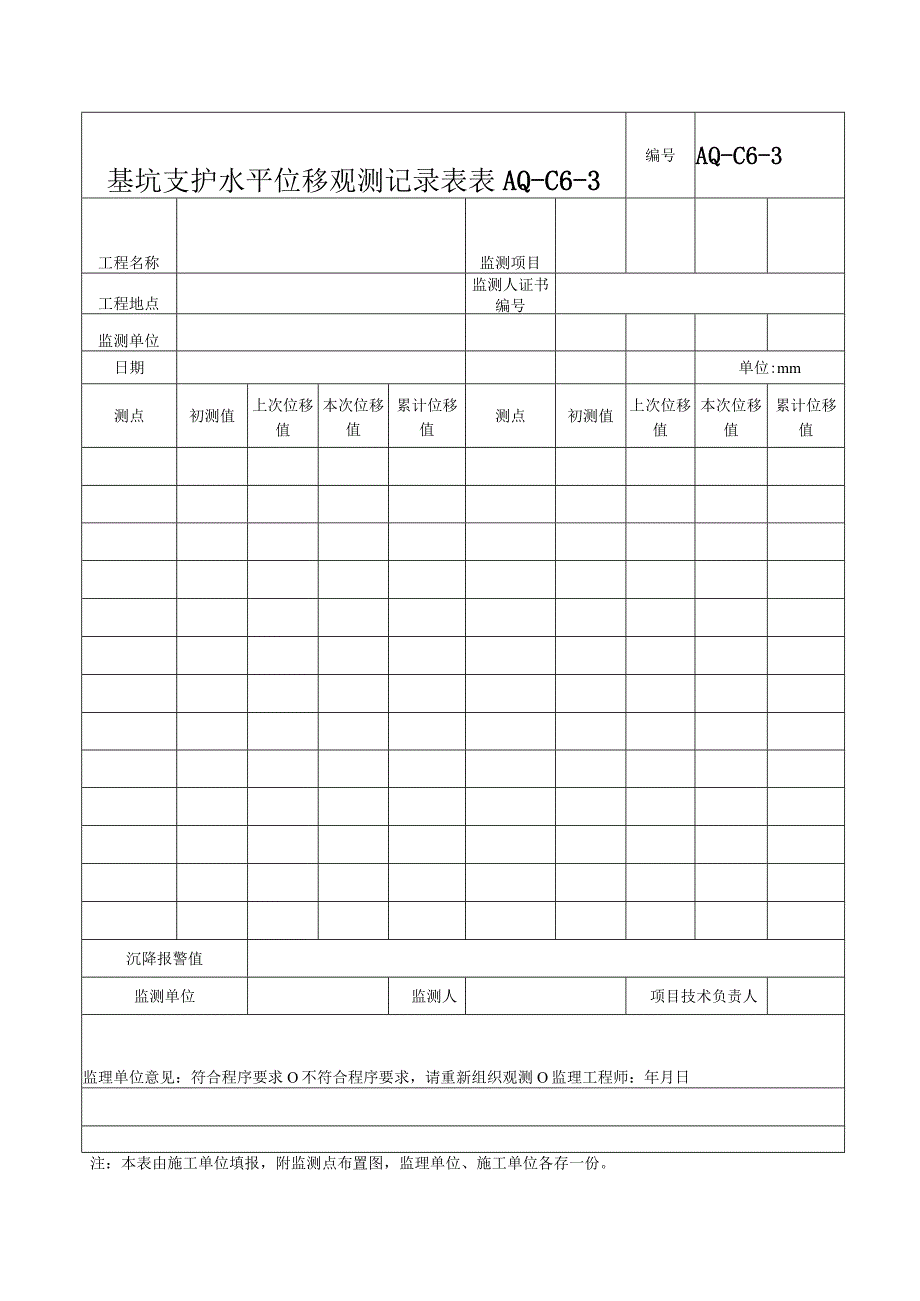 基坑支护水平位移观测记录表.docx_第1页