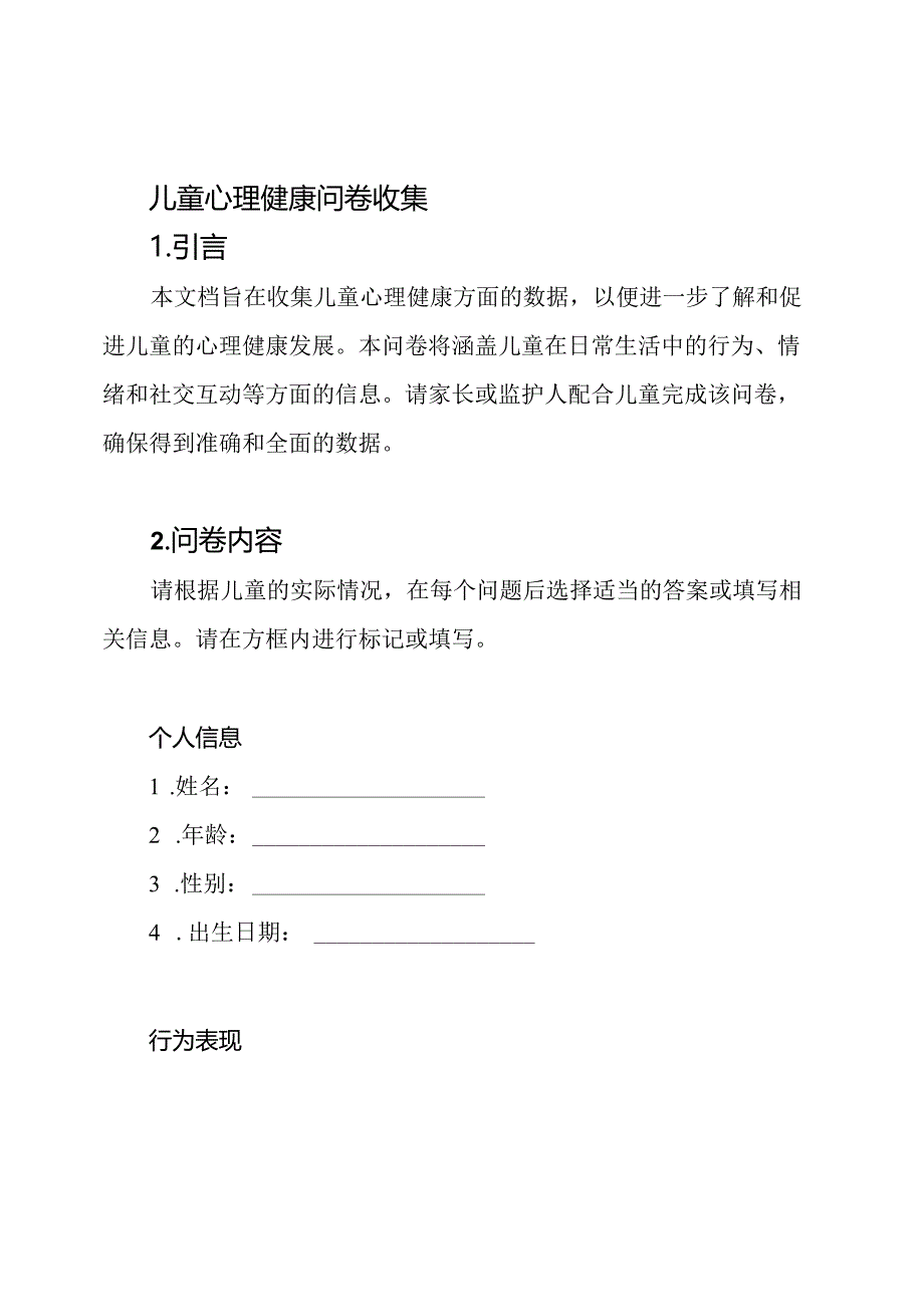 儿童心理健康问卷收集.docx_第1页