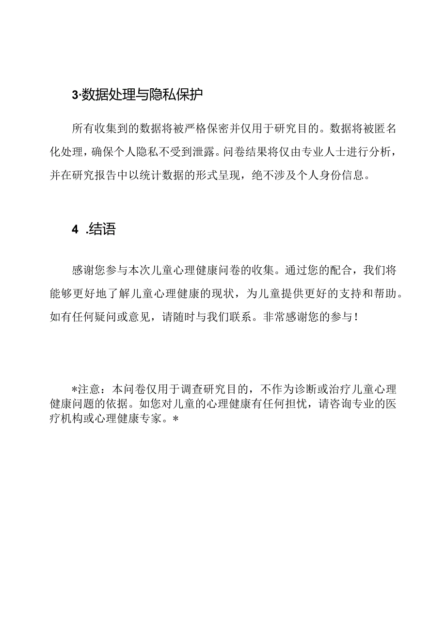 儿童心理健康问卷收集.docx_第3页