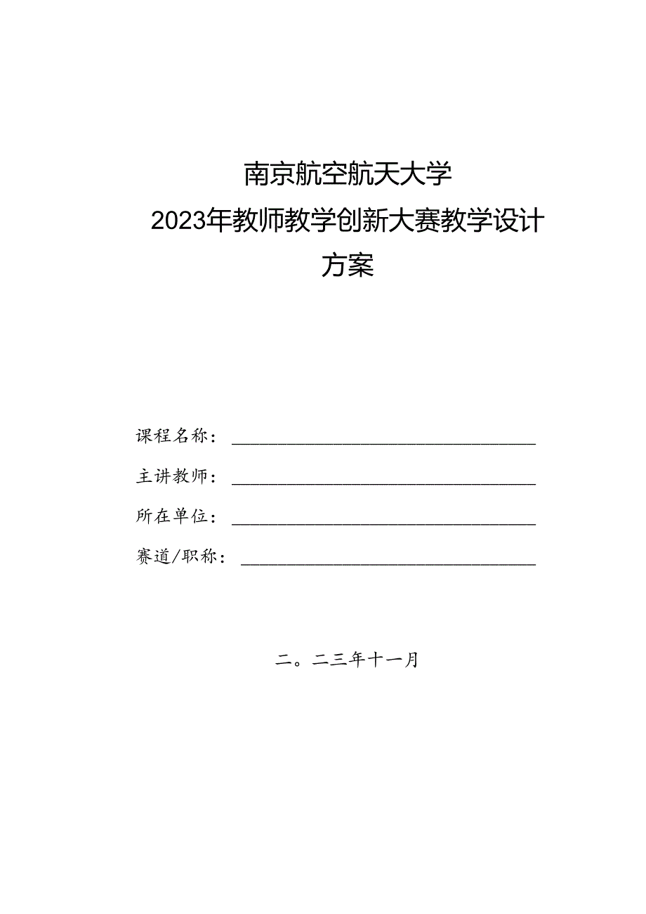 南京航空航天大学2023年教师教学创新大赛教学设计方案.docx_第1页