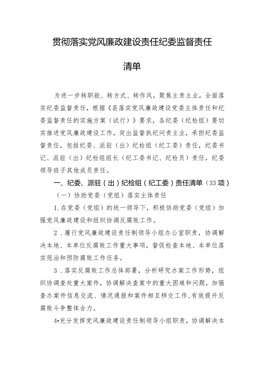 贯彻落实党风廉政建设责任纪委监督责任清单.docx_第1页