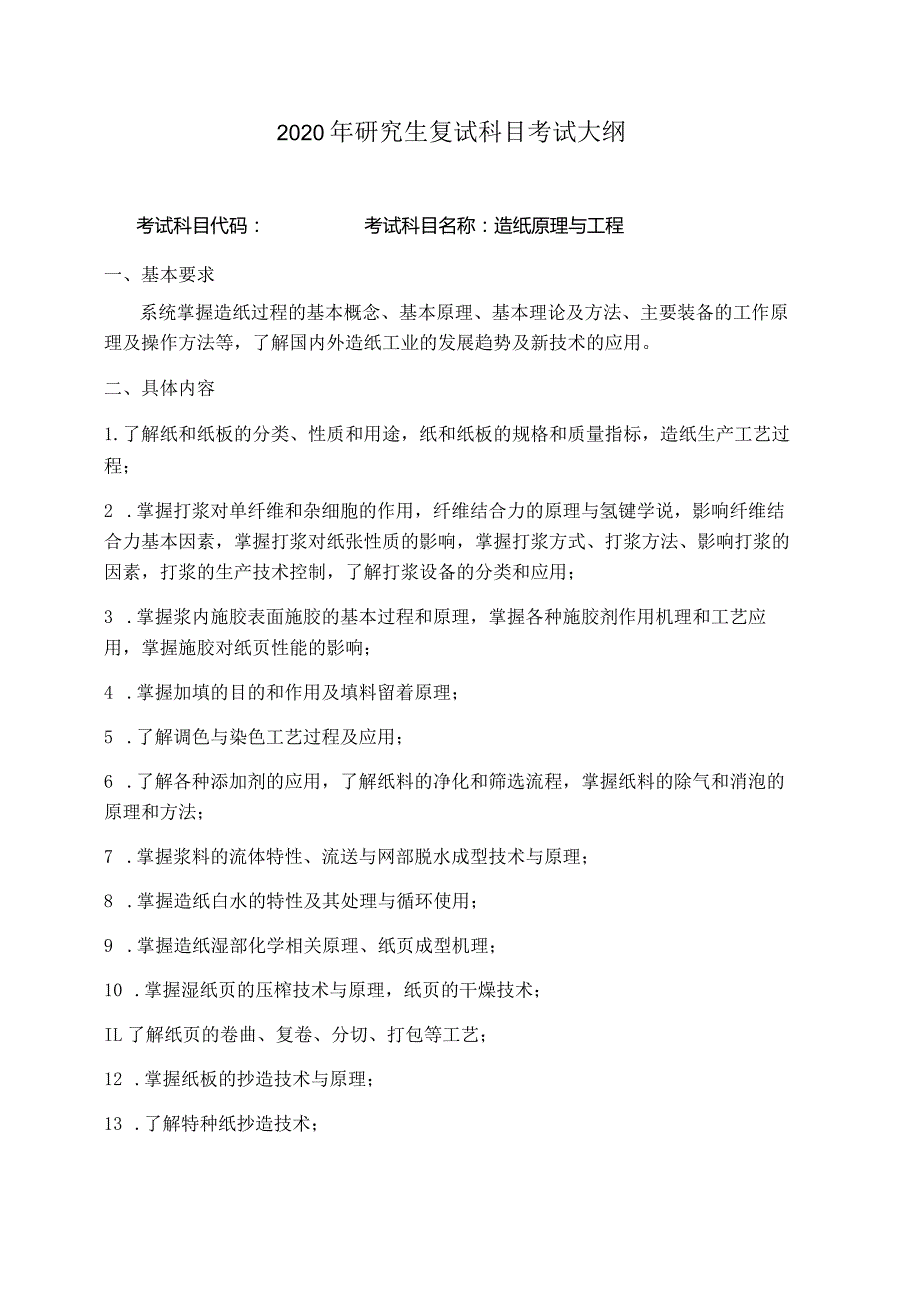 2020年研究生复试科目考试大纲.docx_第1页