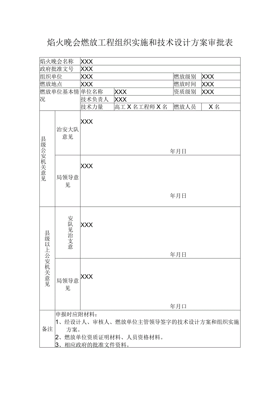 焰火晚会燃放工程组织实施和技术设计方案审批表.docx_第1页