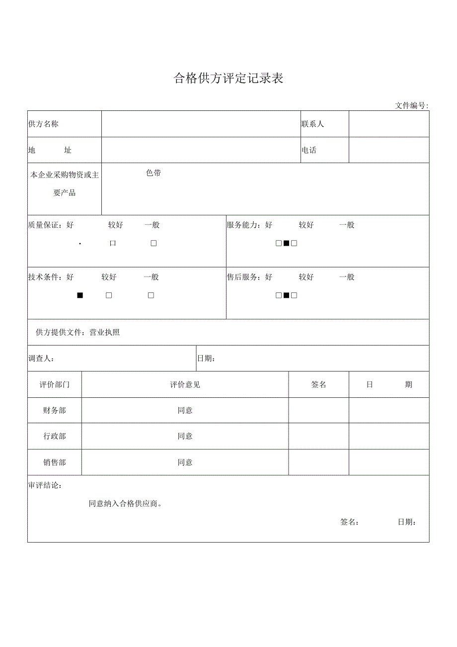 合格供方评定记录表.docx_第1页