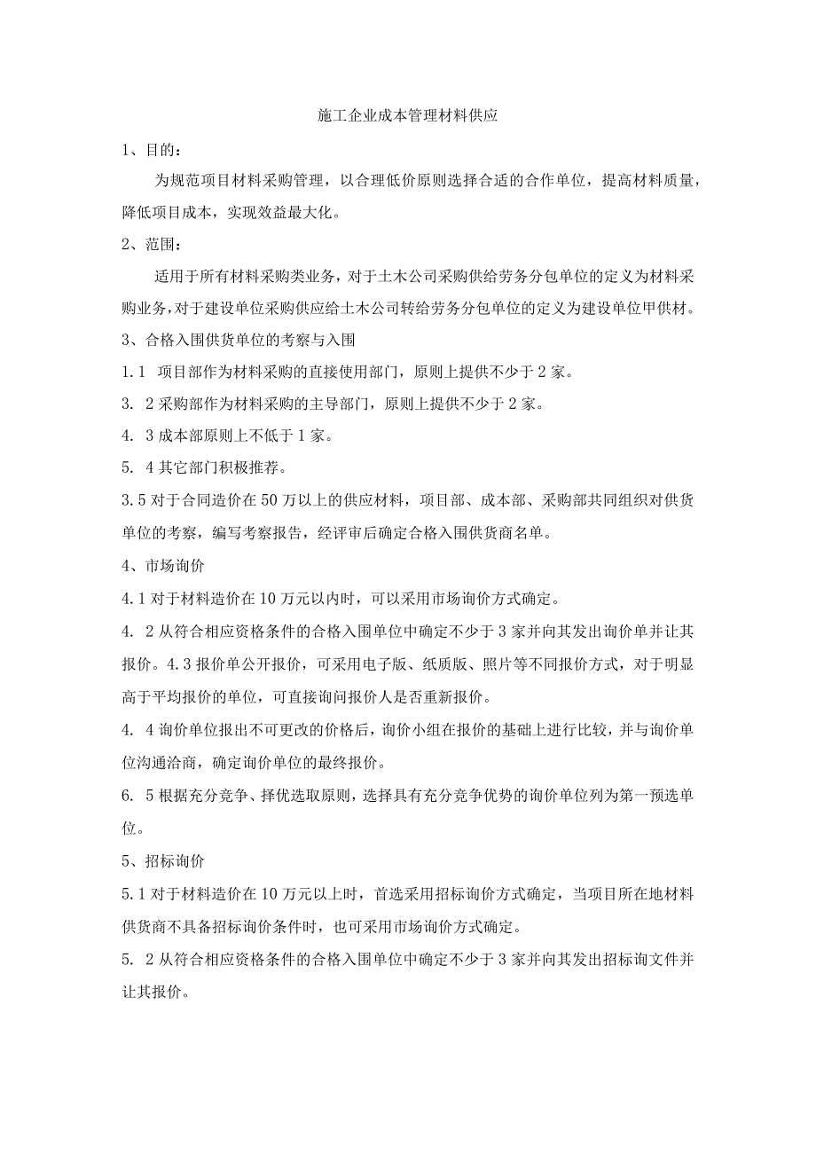 施工企业成本管理材料供应.docx_第1页