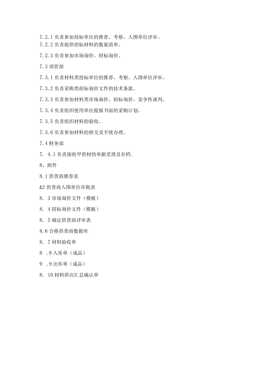 施工企业成本管理材料供应.docx_第3页