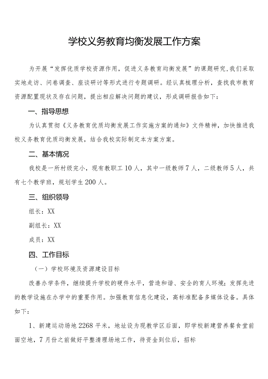 学校义务教育均衡发展工作方案集锦.docx_第1页