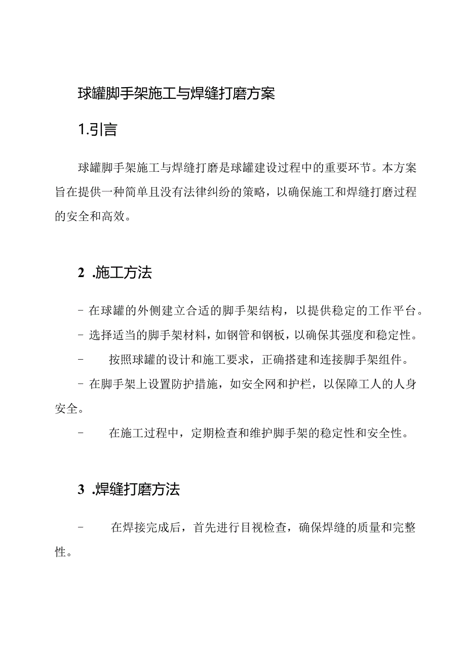 球罐脚手架施工与焊缝打磨方案.docx_第1页