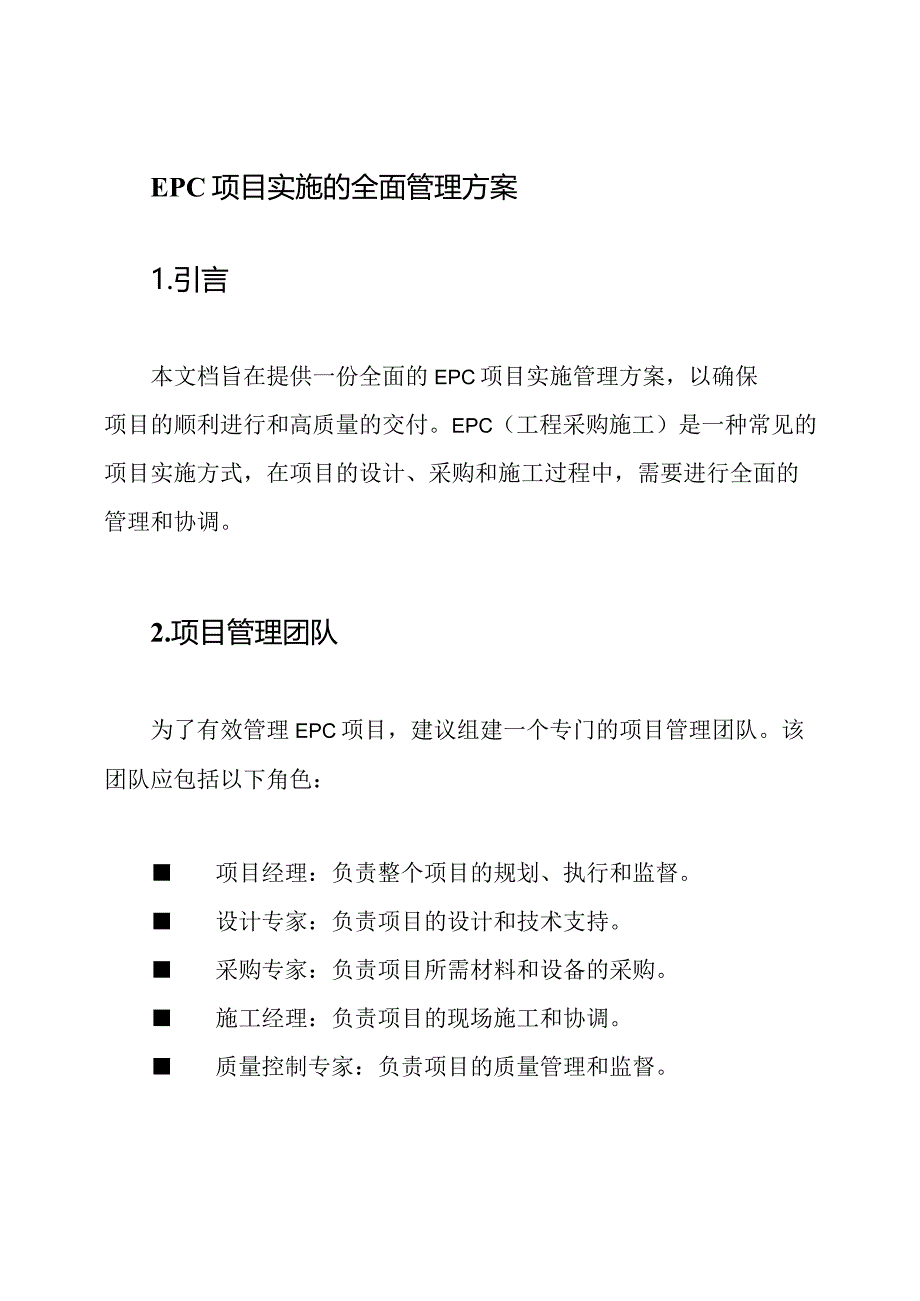 EPC项目实施的全面管理方案.docx_第1页