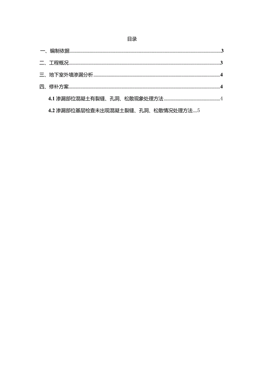 地下室外墙渗漏修补施工方案.docx_第2页